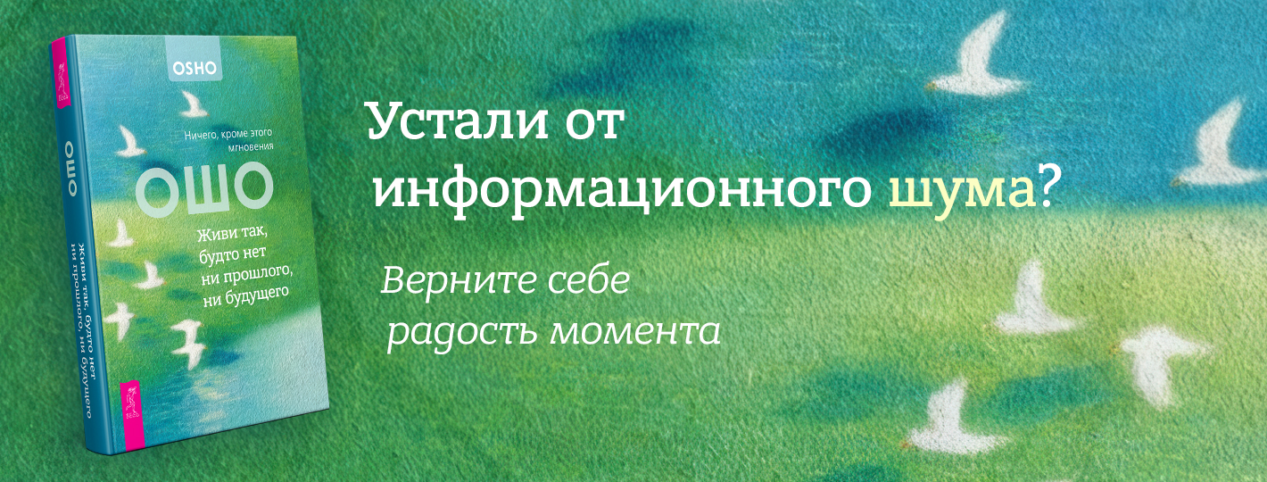 Живи так, будто нет ни прошлого, ни будущего. Ничего, кроме этого мгновения