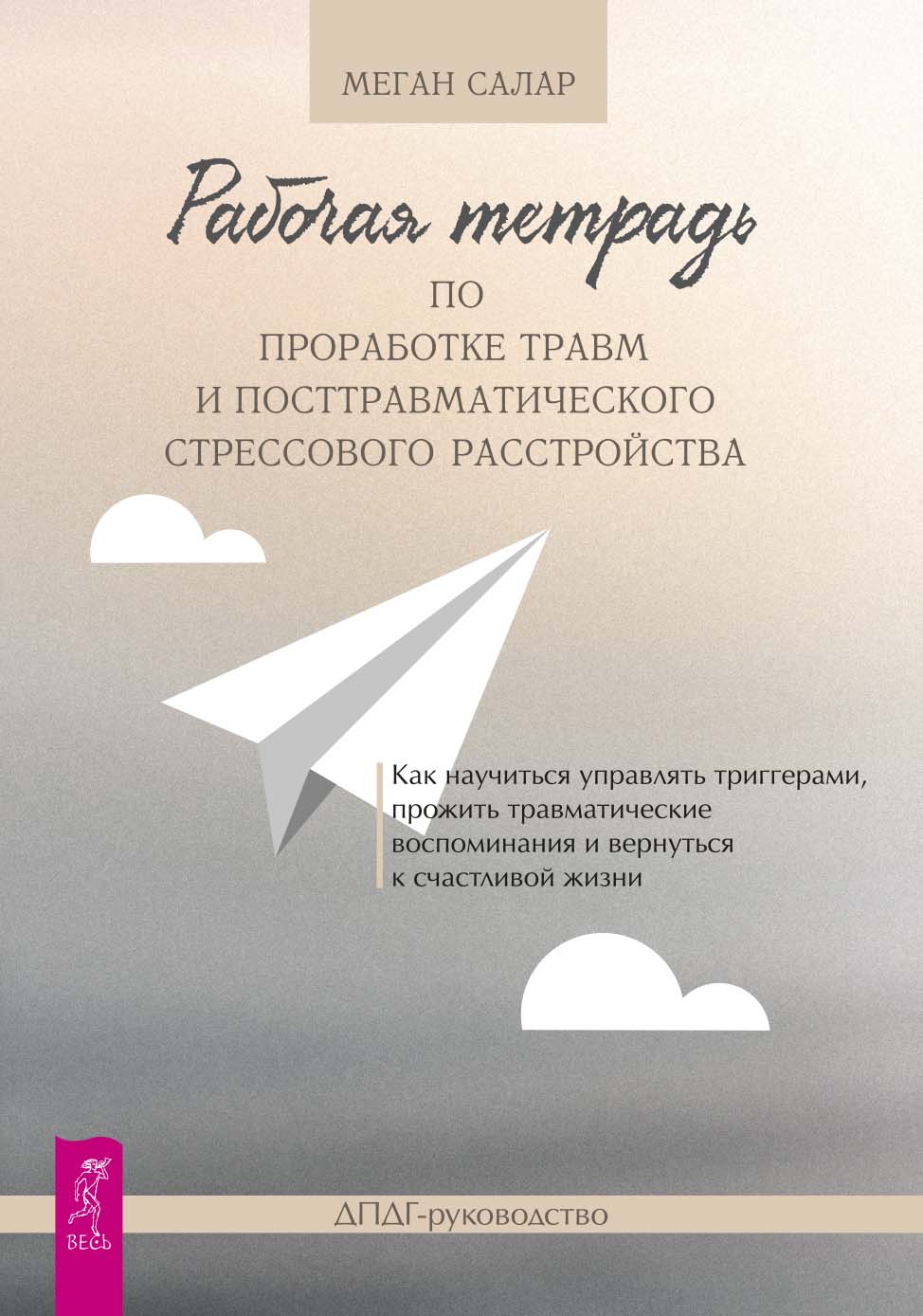 Рабочая тетрадь по проработке травм и посттравматического стрессового расстройства. Как научиться управлять триггерами, прожить травматические воспоминания и вернуться к счастливой жизни. ДПДГ-руководство