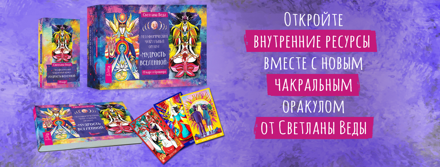Метафорический чакральный оракул «Мудрость Вселенной» (49 карт + брошюра)