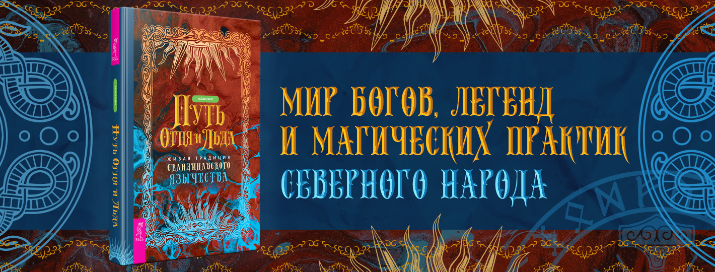 Путь огня и льда