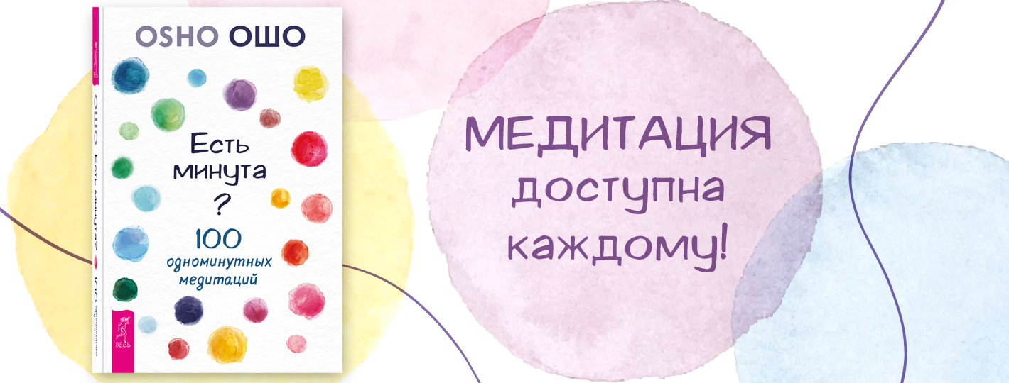 Есть минута? 100 одноминутных медитаций