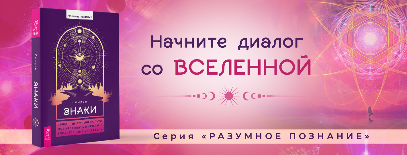 Знаки: священные встречи на пути, поворотные моменты и божественные указатели