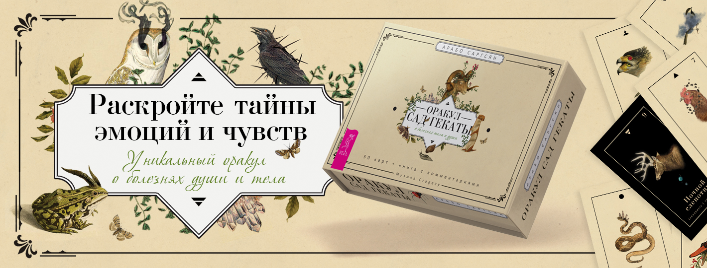 Оракул Сад Гекаты. О болезнях души и тела (50 карт + брошюра)