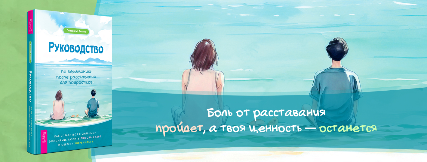 Руководство по выживанию после расставания для подростков: как справиться с сильными эмоциями, развить любовь к себе и обрести уверенность
