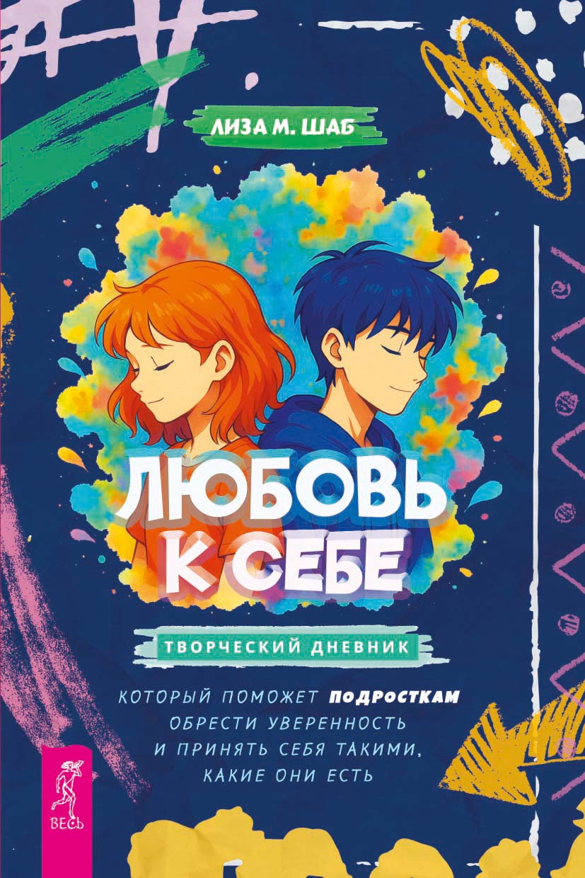 Любовь к себе: творческий дневник, который поможет подросткам обрести уверенность и принять себя такими, какие они есть