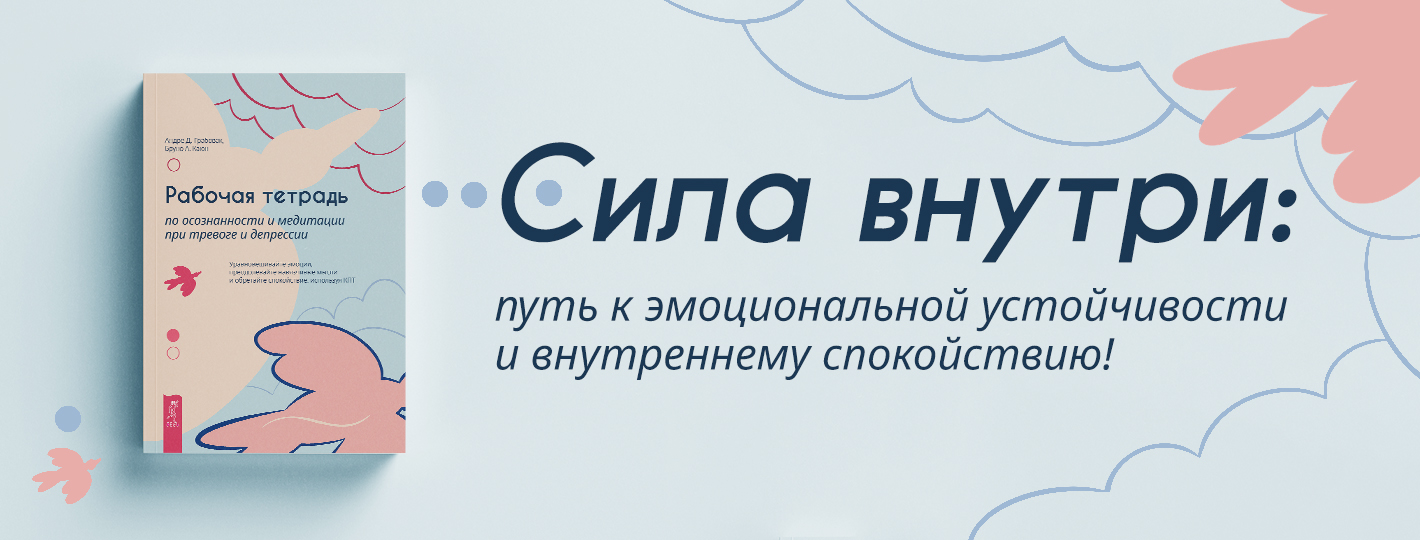 Рабочая тетрадь по осознанности и медитации при тревоге и депрессии