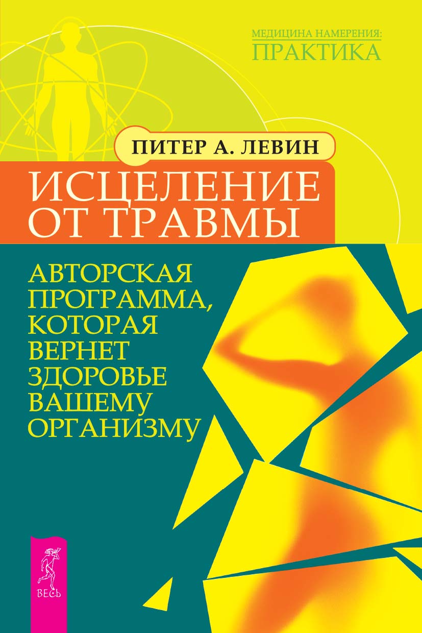 Исцеление от травмы. Авторская программа, которая вернет здоровье вашему организму