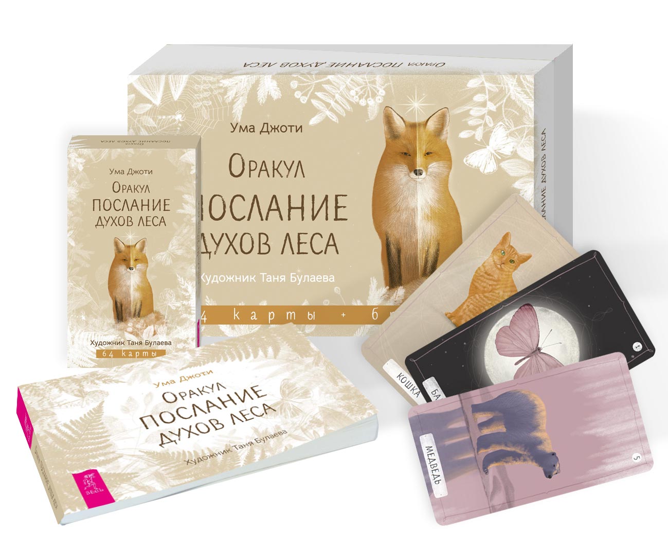 Оракул «Послание духов леса» (64 карты + брошюра)