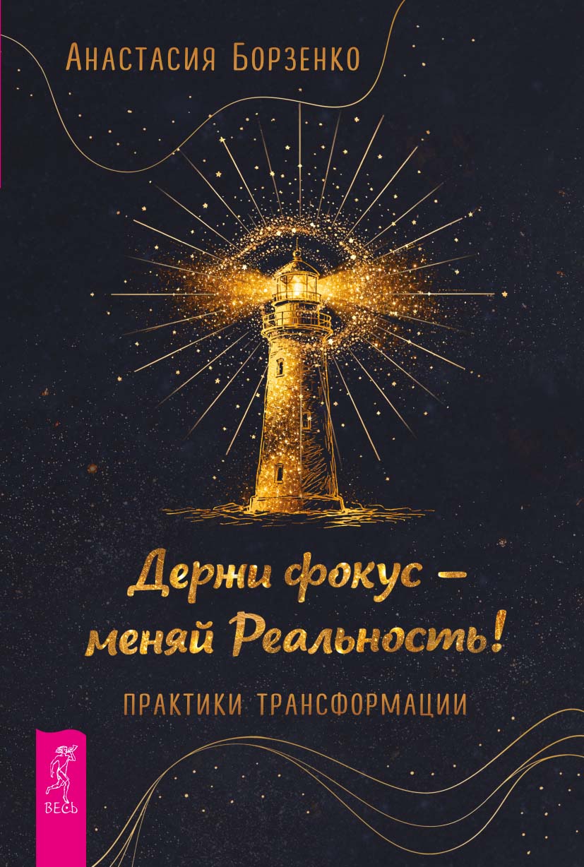 Держи фокус — меняй реальность! Практики трансформации