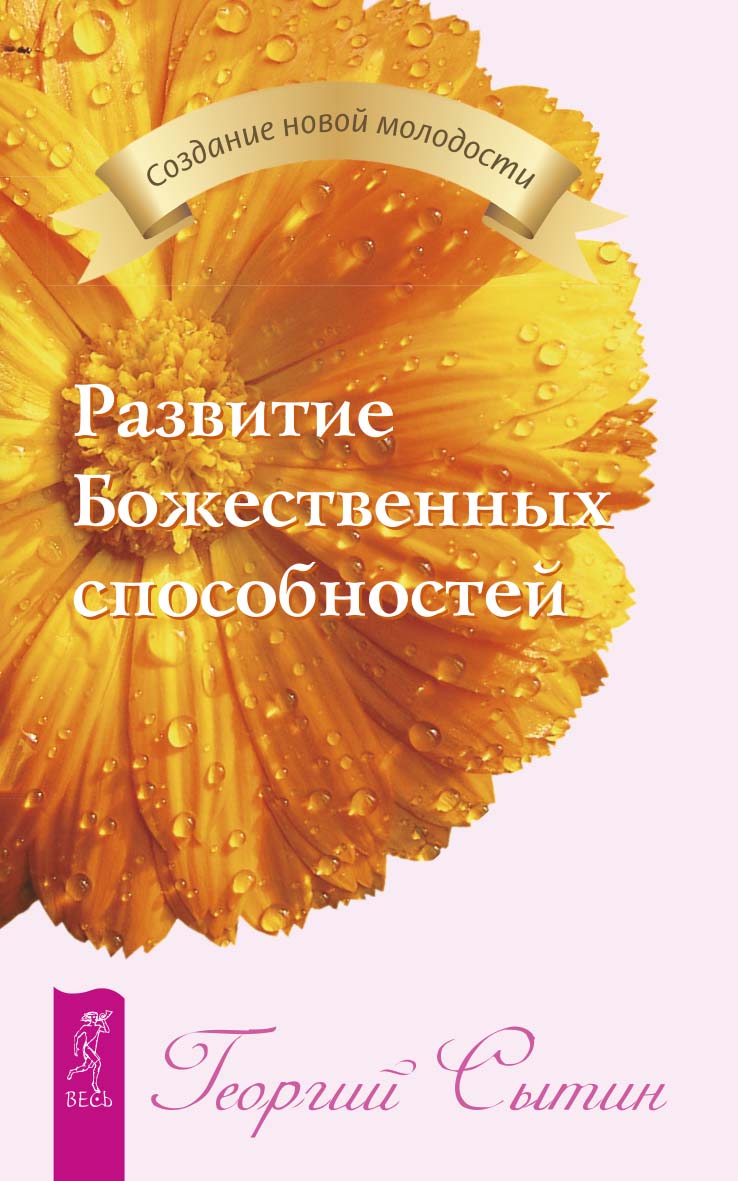 Развитие Божественных способностей