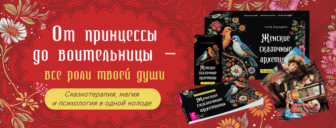 Женские сказочные архетипы (78 карт + брошюра)