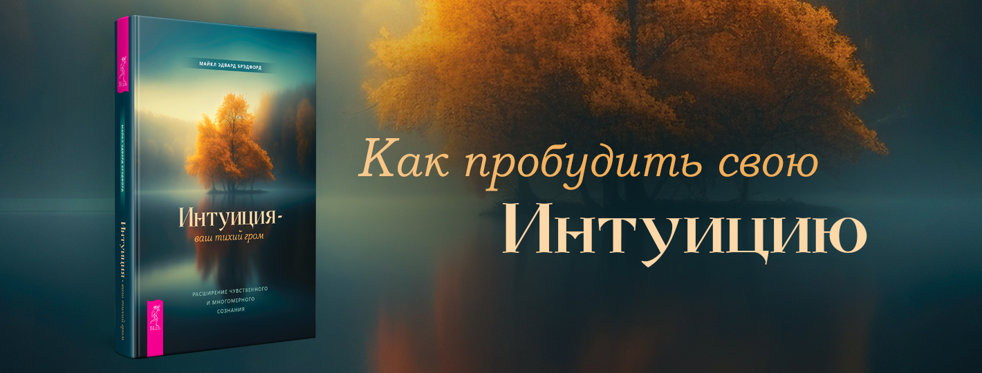 Интуиция — ваш тихий гром. Расширение чувственного и многомерного сознания