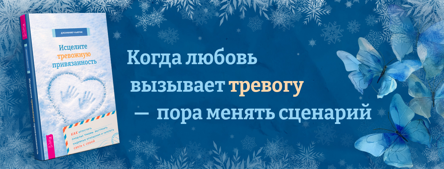 Исцелите тревожную привязанность: как отпустить прошлые травмы, выстроить надежные отношения и укрепить связь с собой