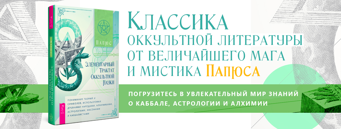 Элементарный трактат оккультной науки
