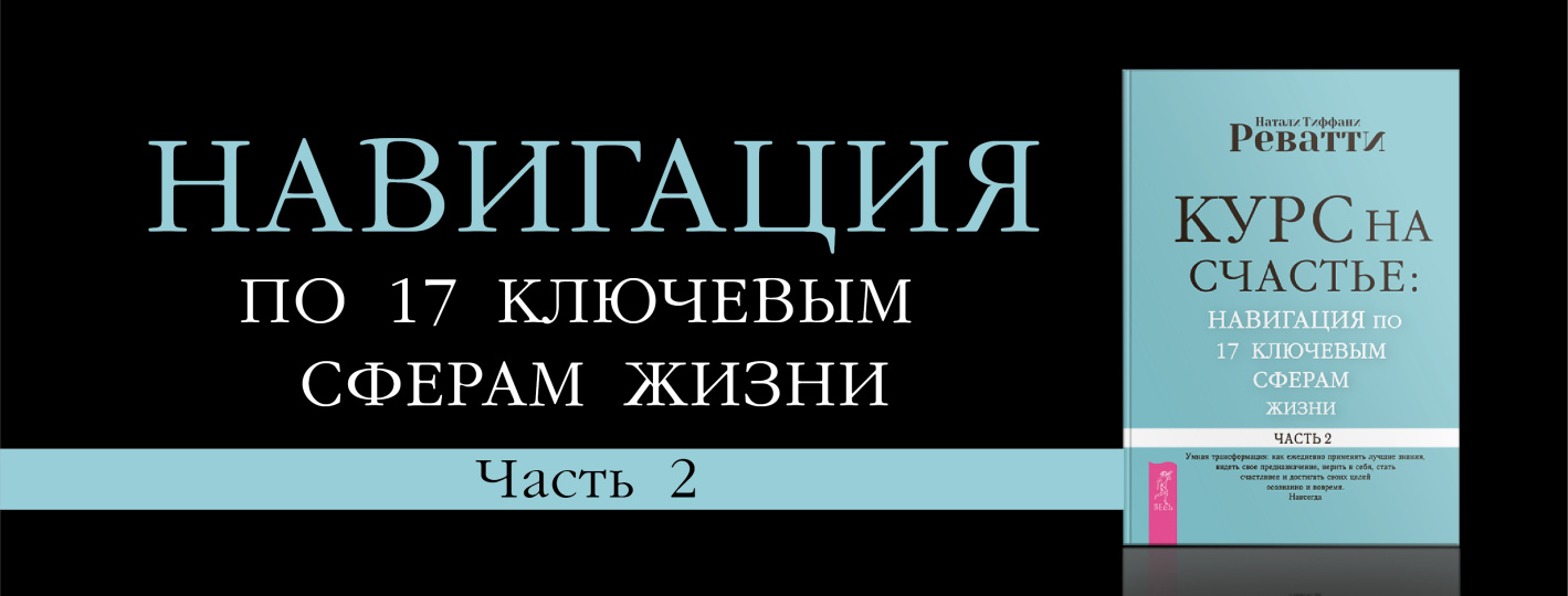 Курс на счастье: навигация по 17 ключевым сферам жизни. Часть 2