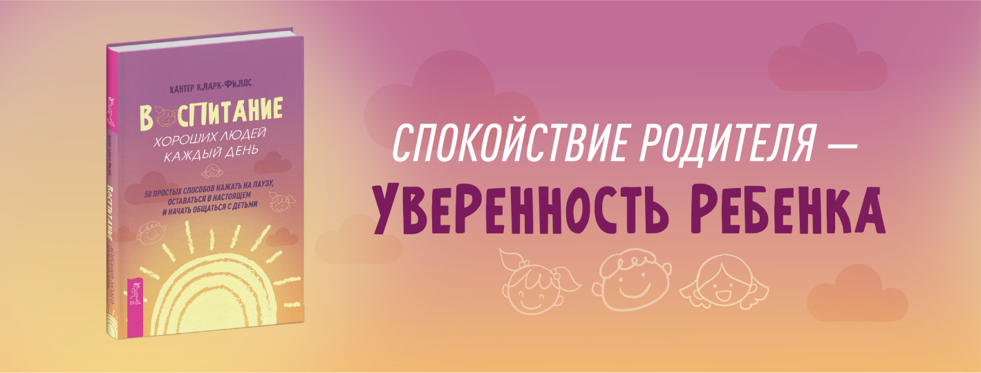 Воспитание хороших людей каждый день: 50 простых способов нажать на паузу, оставаться в настоящем и начать общаться с детьми