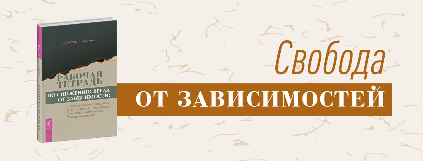 Рабочая тетрадь по снижению вреда от зависимости: навыки мотивационного собеседования для выстраивания индивидуального плана выздоровления и достижения долгосрочных изменений