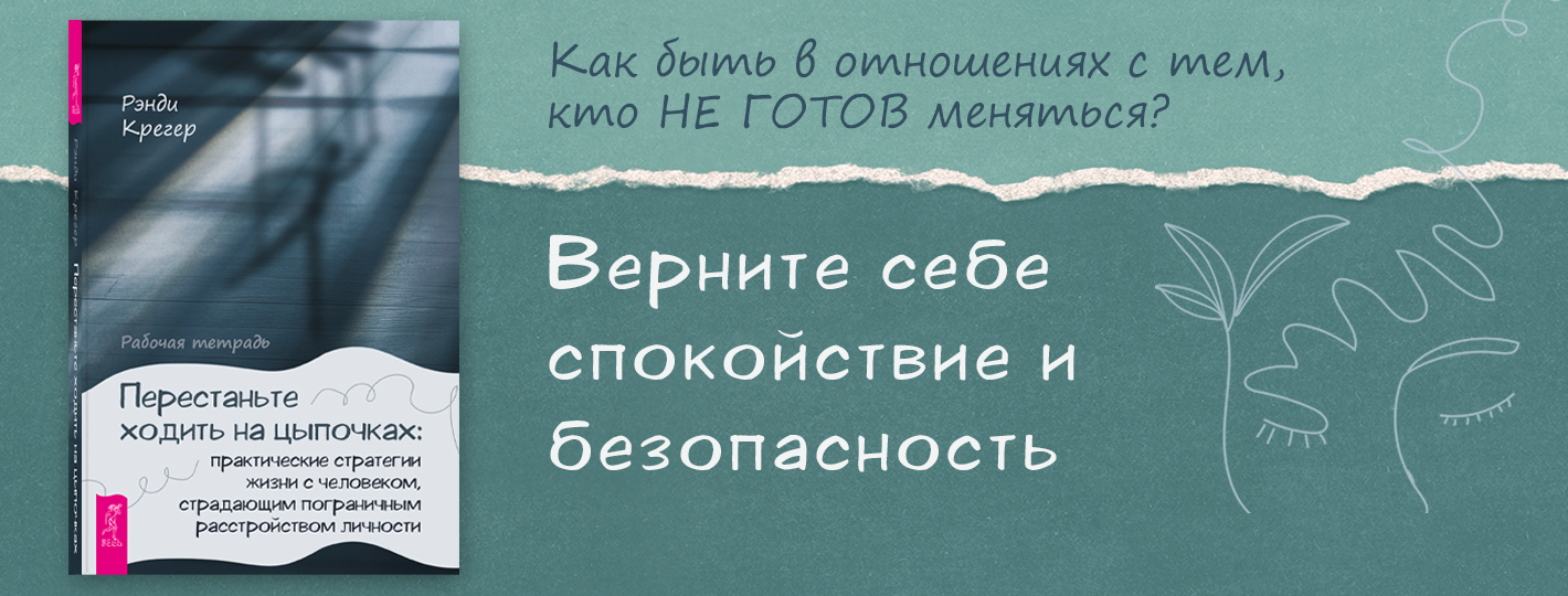 Перестаньте ходить на цыпочках: практические стратегии жизни с человеком, страдающим пограничным расстройством личности. Рабочая тетрадь