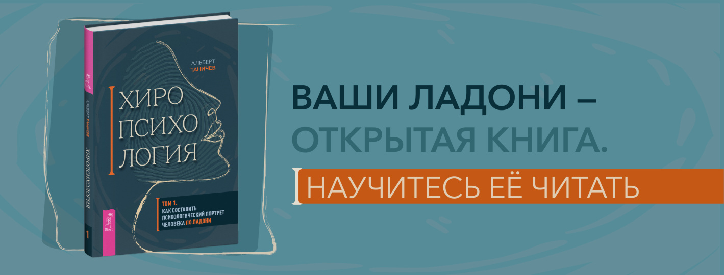 Хиропсихология. Том 1. Как составить психологический портрет человека по ладони