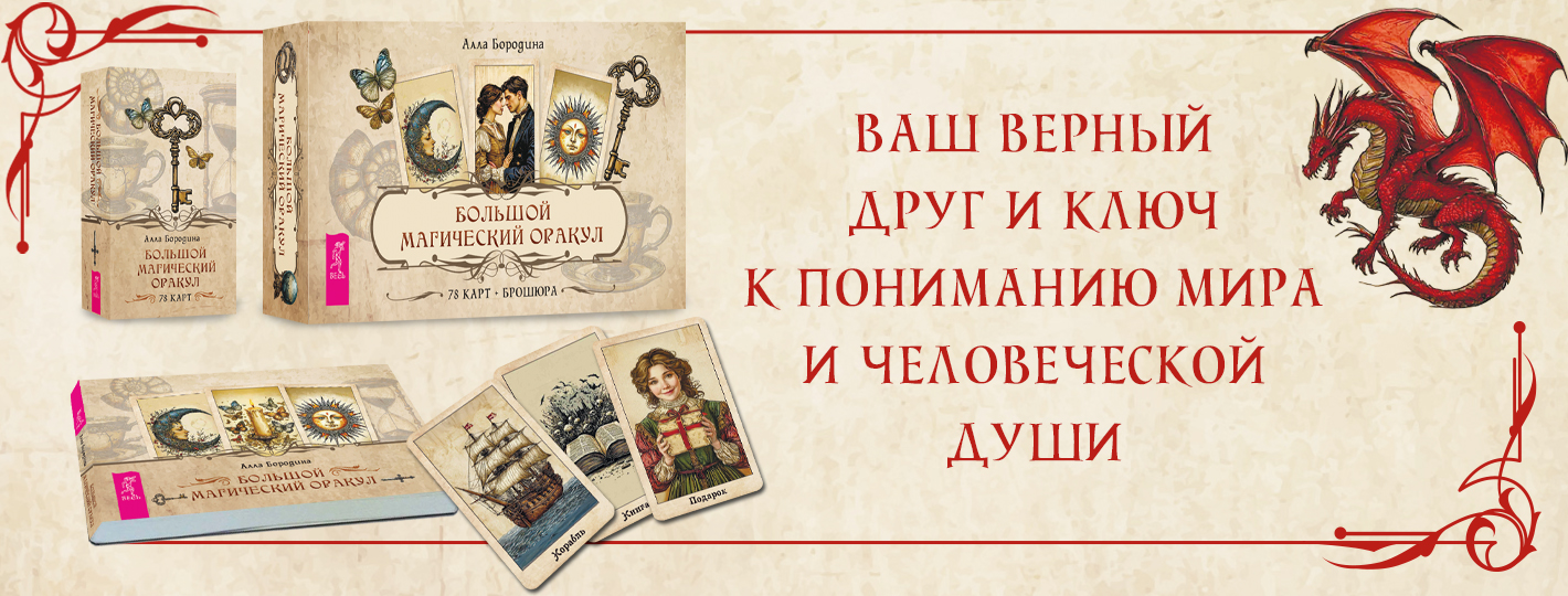 Большой магический оракул (78 карт + брошюра)