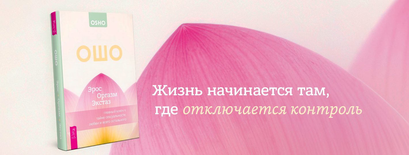 Эрос — Оргазм — Экстаз — главный ключ к тайне сексуальности, любви и всего остального