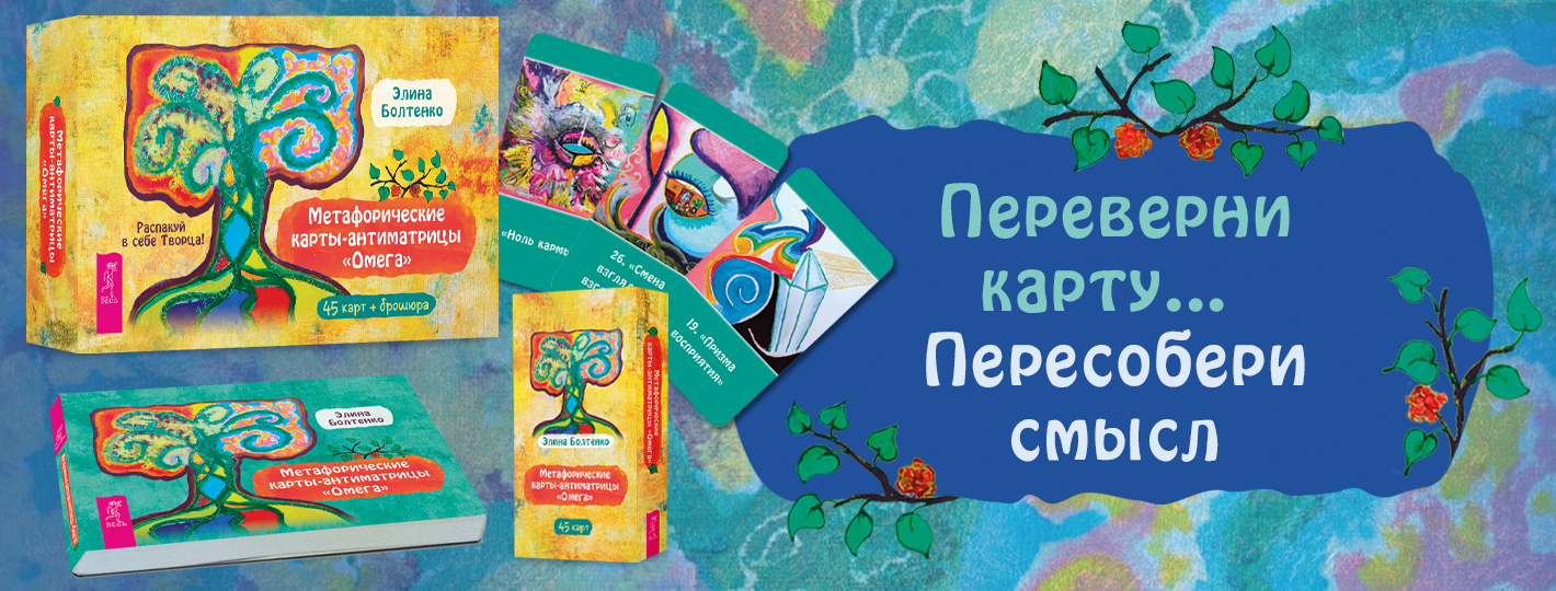Метафорические карты-антиматрицы «Омега» (45 карт + брошюра)