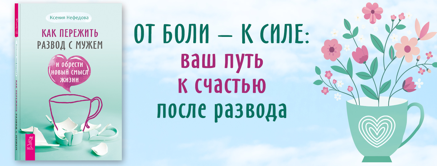 Как пережить развод с мужем и обрести новый смысл жизни