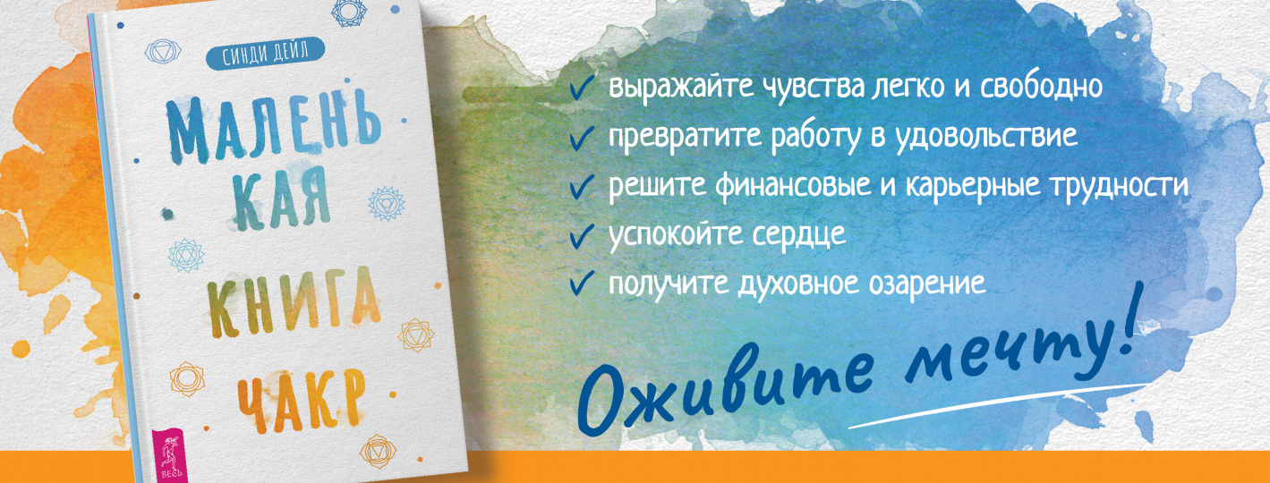 Маленькая книга чакр
