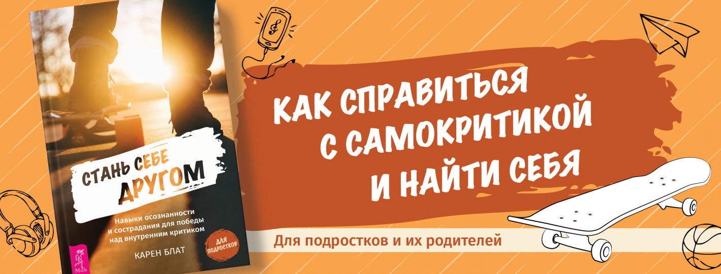 Стань себе другом