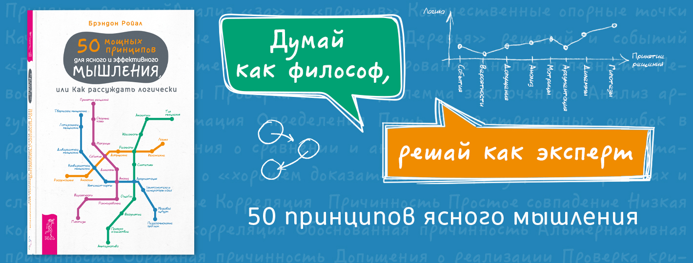 50 мощных принципов для ясного и эффективного мышления, или Как рассуждать логически