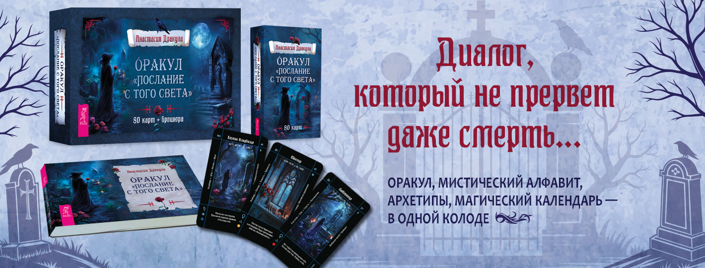 Оракул «Послание с того света» (80 карт + брошюра)