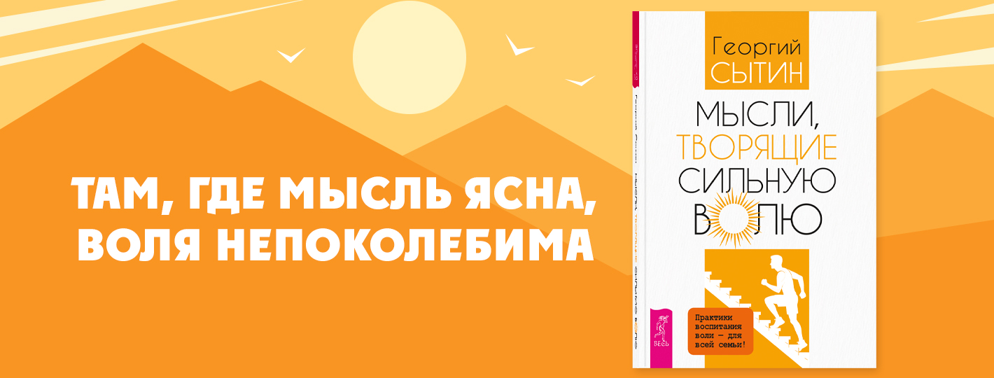 Мысли, творящие сильную волю