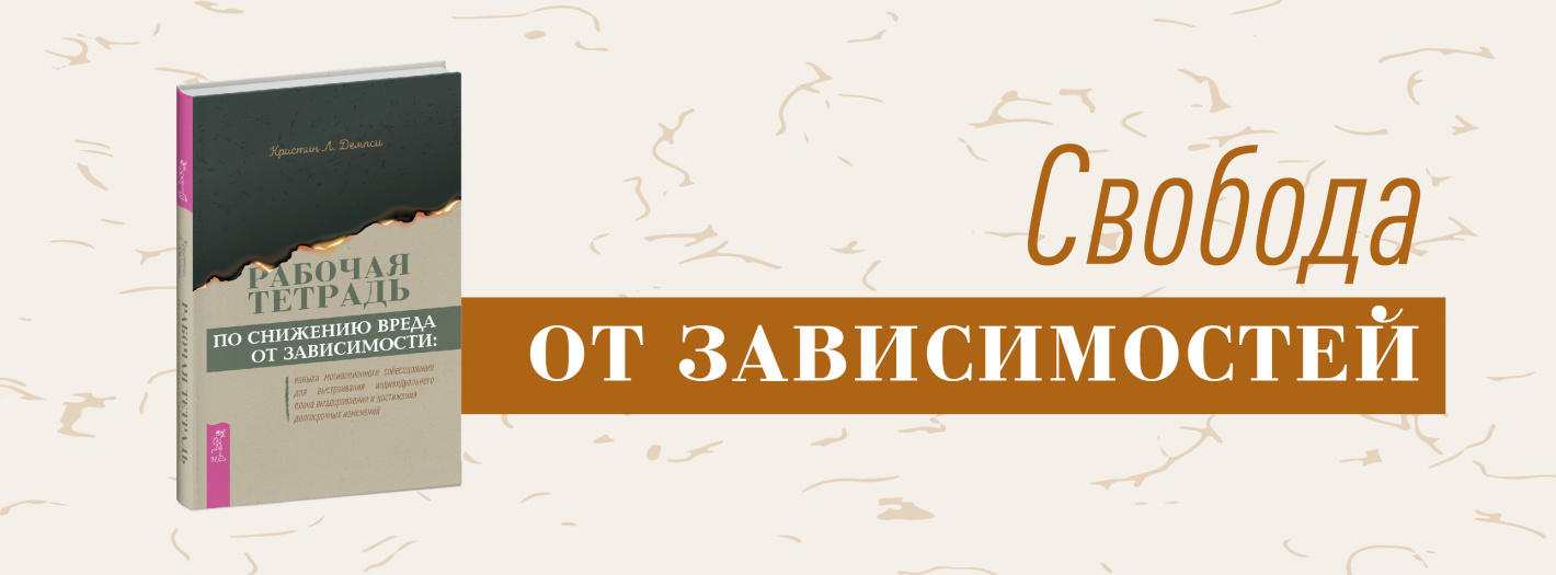 Рабочая тетрадь по снижению вреда от зависимости: навыки мотивационного собеседования для выстраивания индивидуального плана выздоровления и достижения долгосрочных изменений