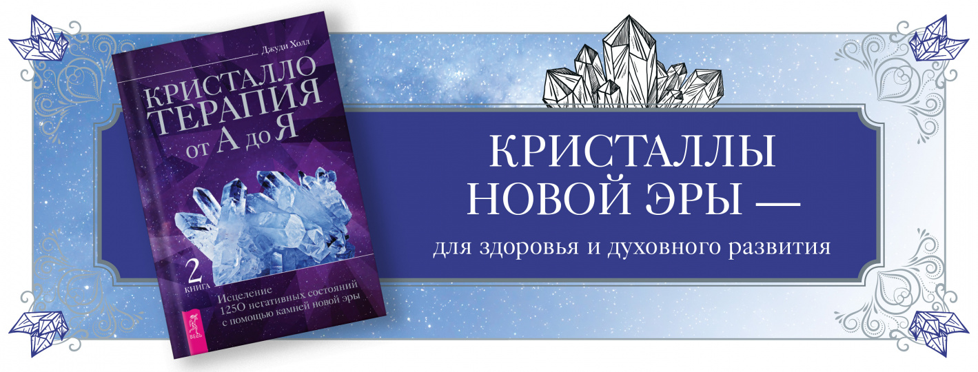 Кристаллотерапия от А до Я. Исцеление 1250 негативных состояний с помощью камней новой эры. Книга 2