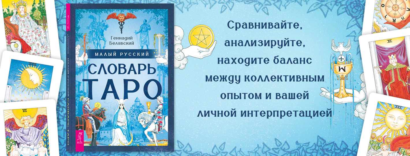Малый русский словарь Таро