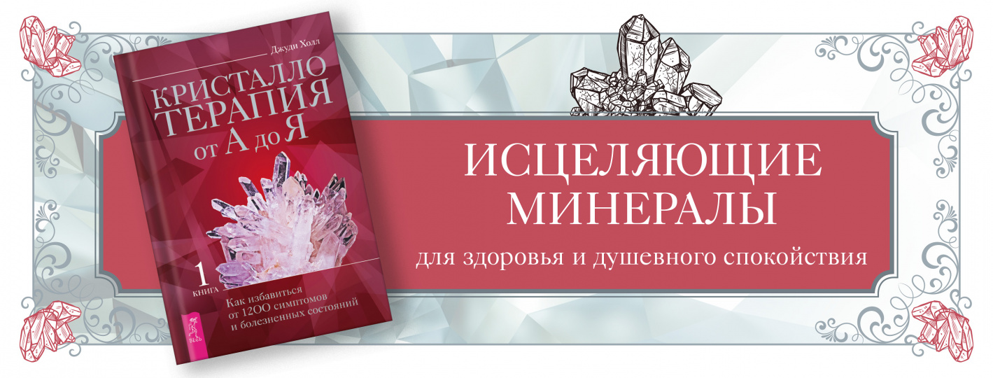 Кристаллотерапия от А до Я. Как избавиться от 1200 симптомов и болезненных состояний. Книга 1