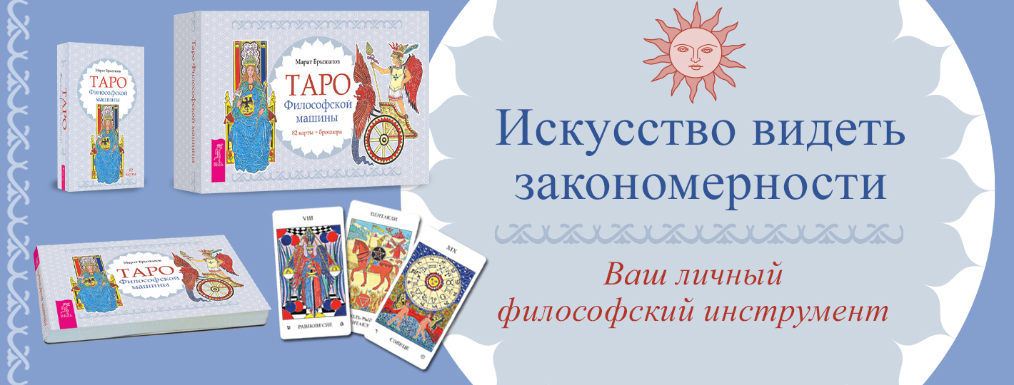 Таро Философской машины (82 карты + брошюра)