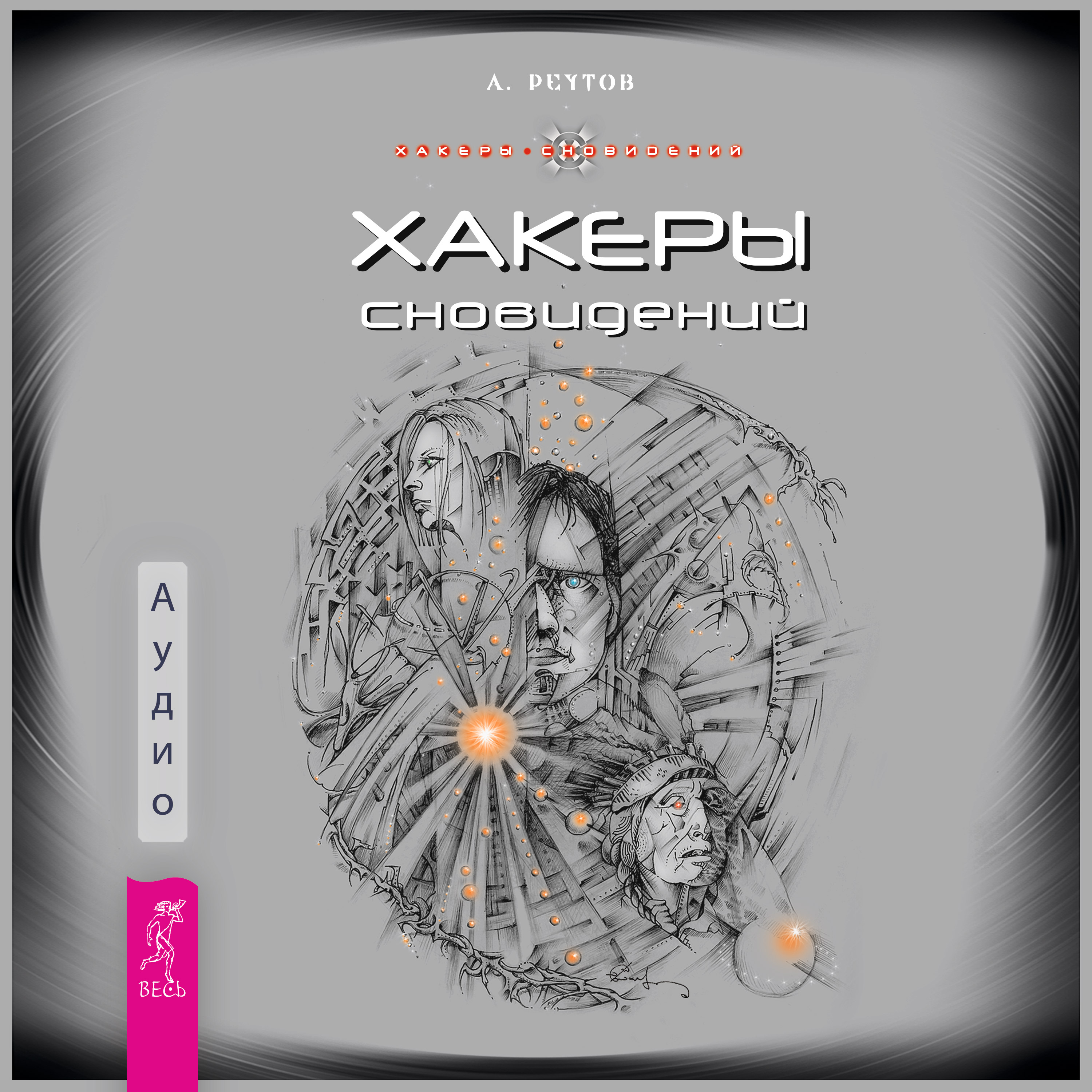 Хакеры сновидений (аудио)