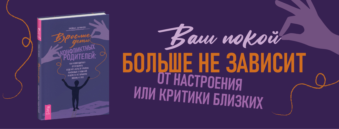 Взрослые дети конфликтных родителей: как освободиться от прошлого, исцелить боль от травмы токсичных отношений и обрести устойчивую любовь к себе