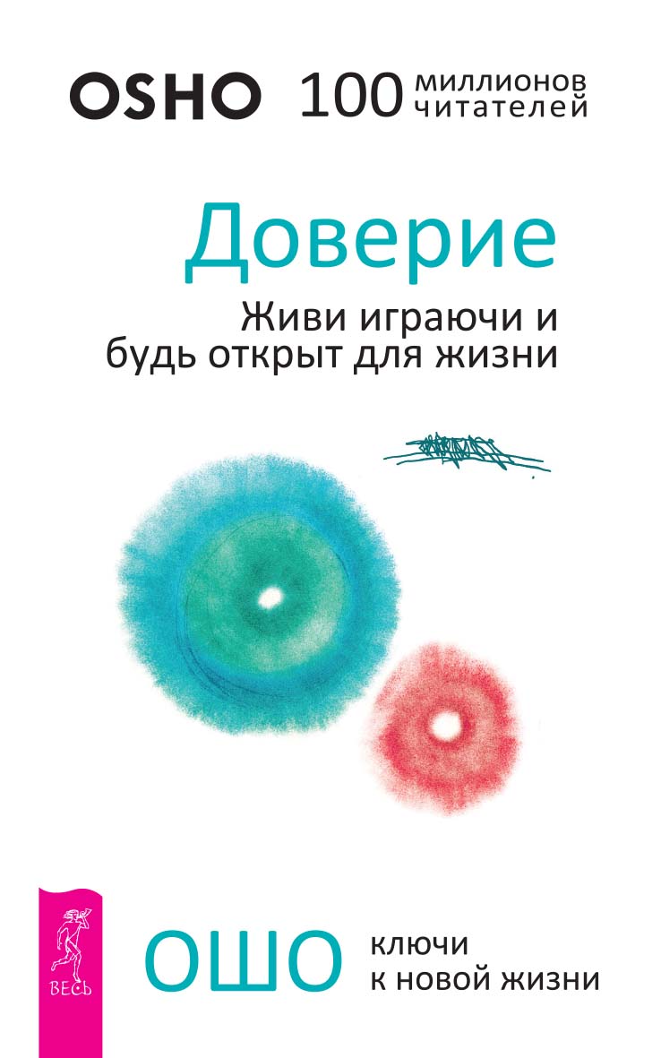 Доверие. Живи играючи и будь открыт для жизни