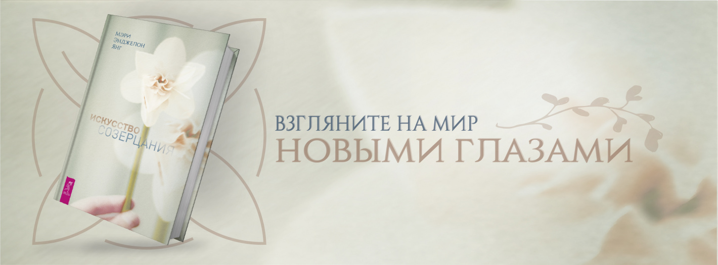 Искусство созерцания