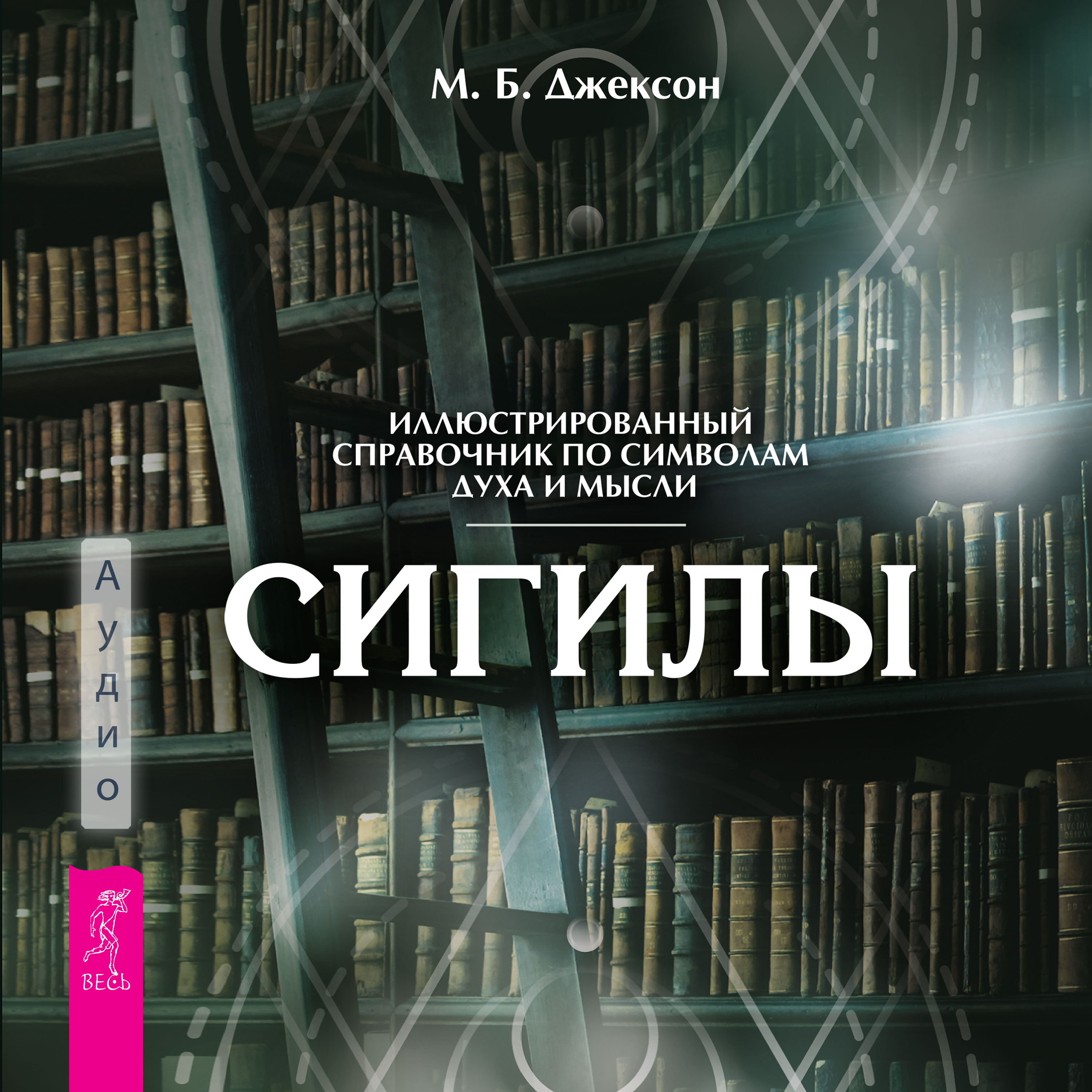 Сигилы. Иллюстрированный путеводитель по символам духа и мысли (аудиокнига)
