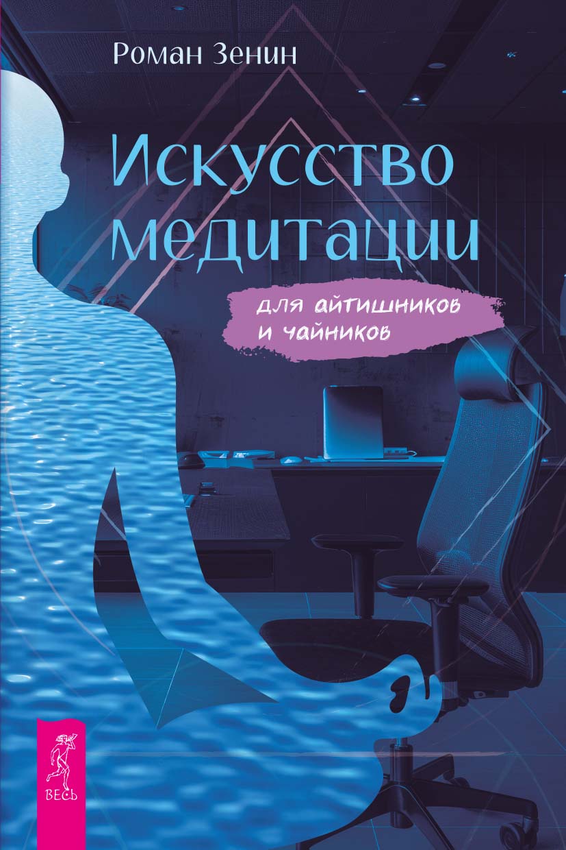 Искусство медитации для айтишников и чайников