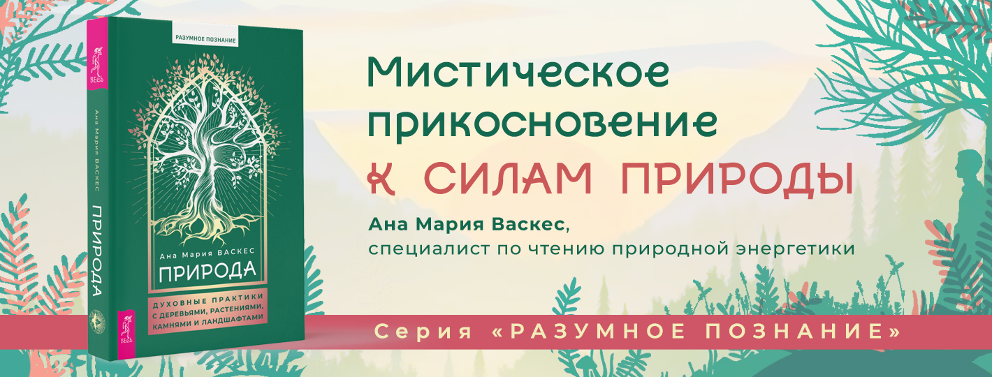 Природа: духовные практики с деревьями, растениями, камнями и ландшафтами