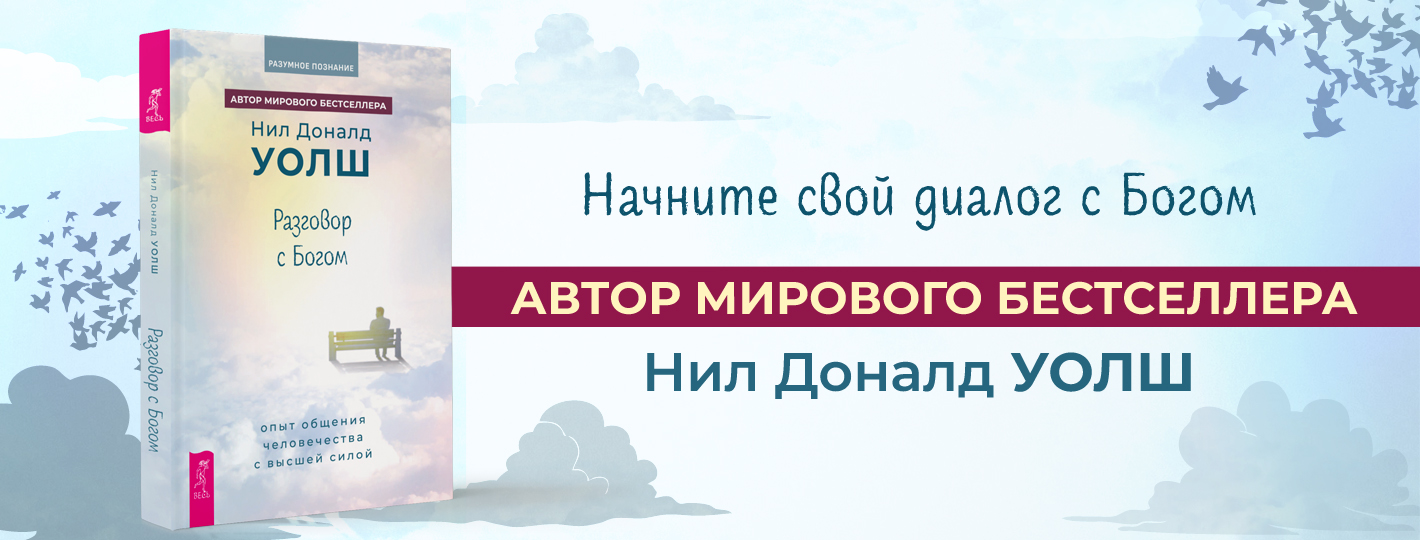 Разговор с Богом: опыт общения человечества с высшей силой