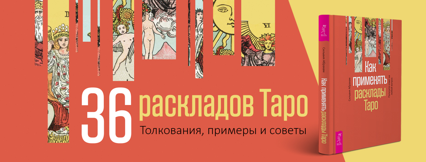 Как применять расклады Таро