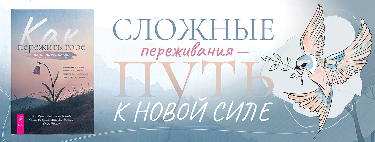 Как пережить горе по утраченному: научно обоснованные навыки преодоления скорби и восстановления связи с тем, что важно