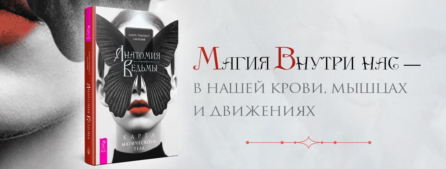 Анатомия ведьмы. Карта магического тела