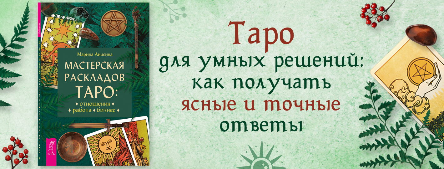 Мастерская раскладов Таро: отношения, работа, бизнес