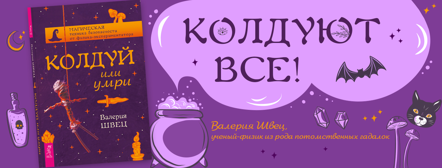 Колдуй или умри. Магическая техника безопасности от физика-экспериментатора